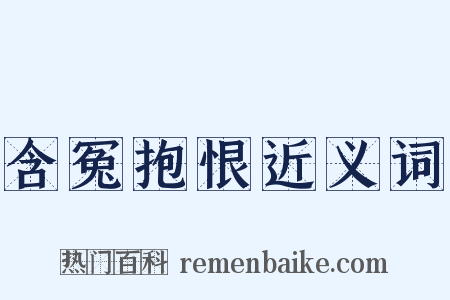 含冤抱恨近义词是什么意思的图片